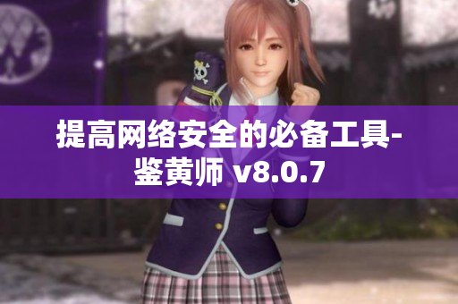 提高网络安全的必备工具-鉴黄师 v8.0.7