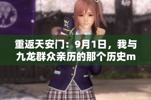 重返天安门：9月1日，我与九龙群众亲历的那个历史moment