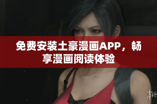 免费安装土豪漫画APP，畅享漫画阅读体验