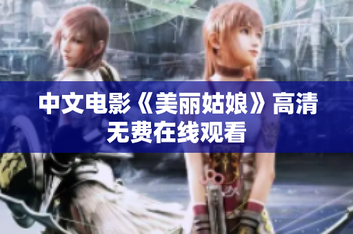 中文电影《美丽姑娘》高清无费在线观看