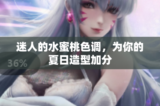 迷人的水蜜桃色调，为你的夏日造型加分