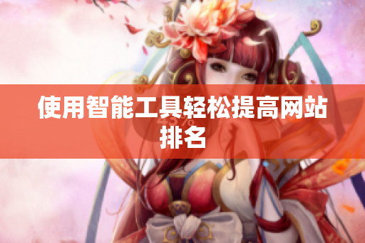 使用智能工具轻松提高网站排名
