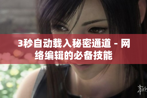 3秒自动载入秘密通道 - 网络编辑的必备技能