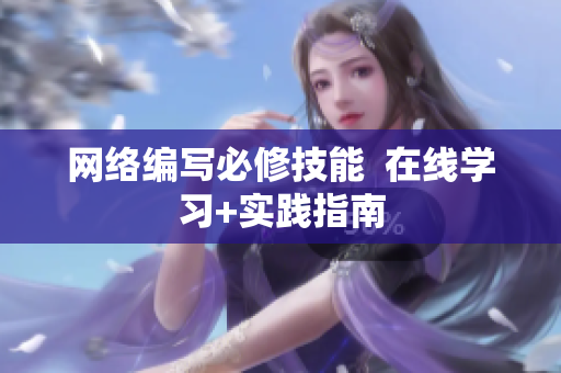 网络编写必修技能  在线学习+实践指南