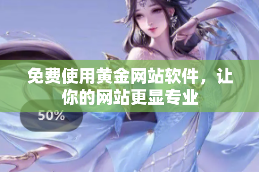 免费使用黄金网站软件，让你的网站更显专业
