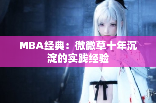 MBA经典：微微草十年沉淀的实践经验