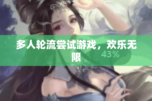 多人轮流尝试游戏，欢乐无限