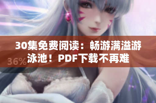 30集免费阅读：畅游满溢游泳池！PDF下载不再难