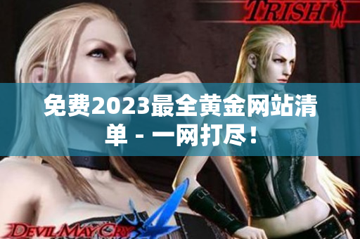 免费2023最全黄金网站清单 - 一网打尽！