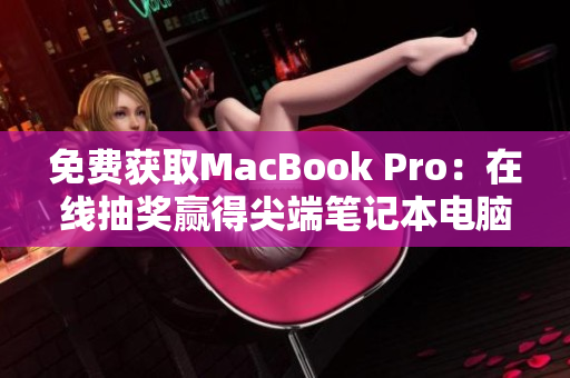 免费获取MacBook Pro：在线抽奖赢得尖端笔记本电脑