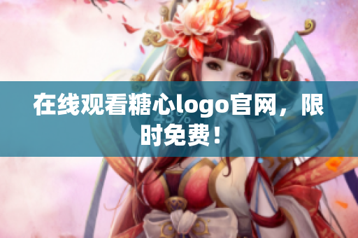 在线观看糖心logo官网，限时免费！