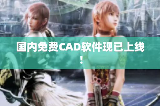 国内免费CAD软件现已上线！