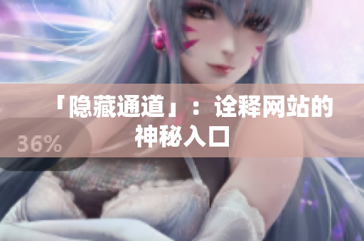 「隐藏通道」：诠释网站的神秘入口