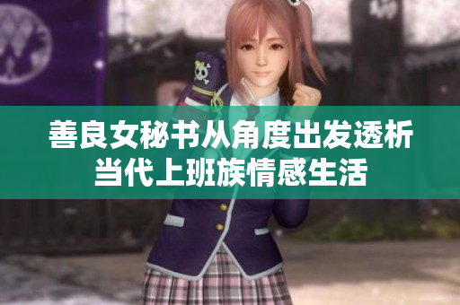 善良女秘书从角度出发透析当代上班族情感生活