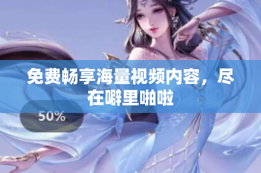 免费畅享海量视频内容，尽在噼里啪啦