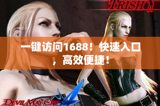 一键访问1688！快速入口，高效便捷！