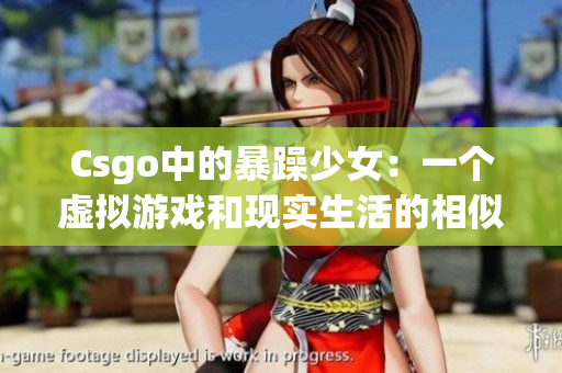 Csgo中的暴躁少女：一个虚拟游戏和现实生活的相似