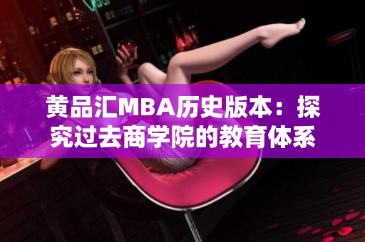 黄品汇MBA历史版本：探究过去商学院的教育体系
