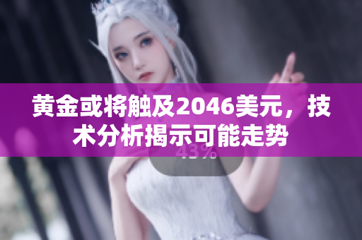 黄金或将触及2046美元，技术分析揭示可能走势