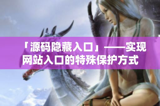 「源码隐藏入口」——实现网站入口的特殊保护方式