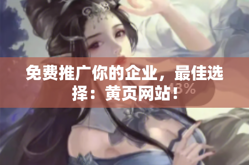 免费推广你的企业，最佳选择：黄页网站！