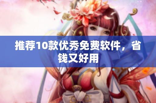 推荐10款优秀免费软件，省钱又好用
