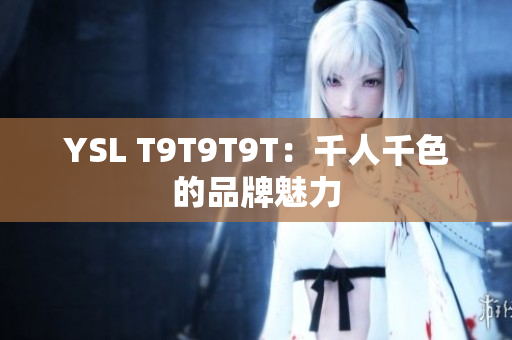 YSL T9T9T9T：千人千色的品牌魅力