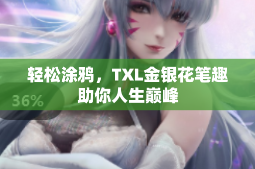轻松涂鸦，TXL金银花笔趣助你人生巅峰