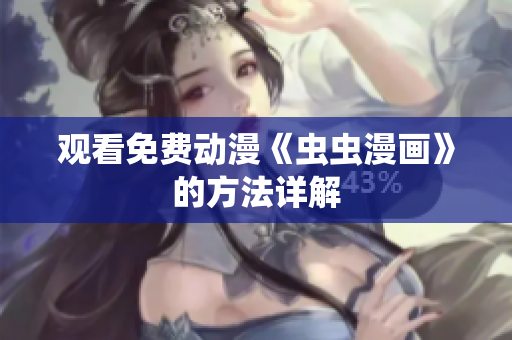 观看免费动漫《虫虫漫画》的方法详解