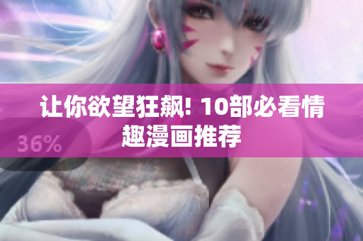 让你欲望狂飙! 10部必看情趣漫画推荐
