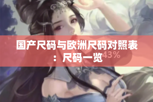国产尺码与欧洲尺码对照表：尺码一览