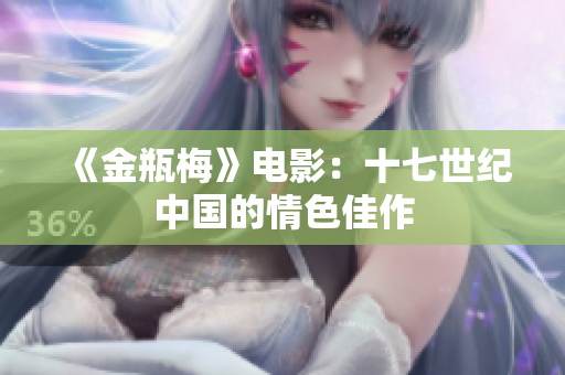《金瓶梅》电影：十七世纪中国的情色佳作