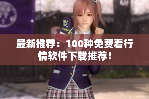 最新推荐：100种免费看行情软件下载推荐！