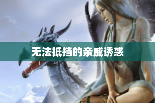 无法抵挡的亲戚诱惑