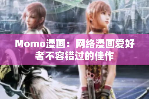 Momo漫画：网络漫画爱好者不容错过的佳作