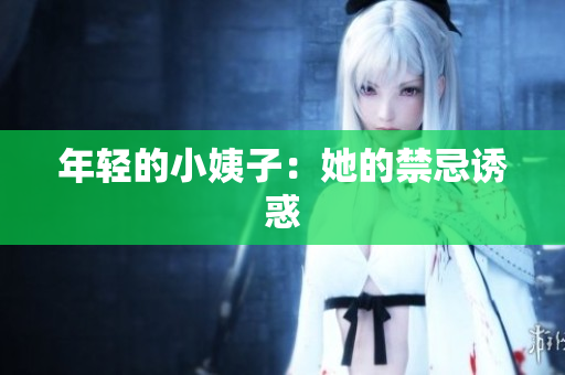 年轻的小姨子：她的禁忌诱惑