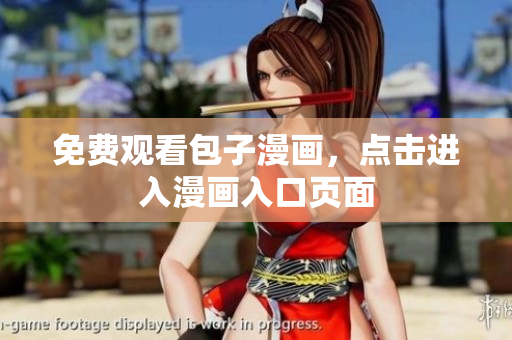 免费观看包子漫画，点击进入漫画入口页面