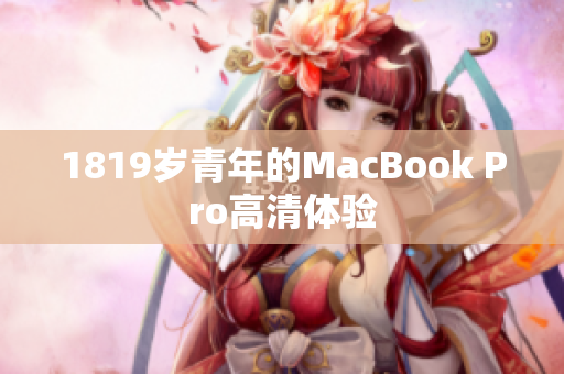 1819岁青年的MacBook Pro高清体验