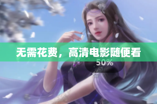 无需花费，高清电影随便看