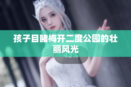 孩子目睹梅开二度公园的壮丽风光