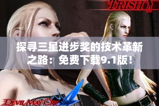 探寻三星进步奖的技术革新之路：免费下载9.1版！