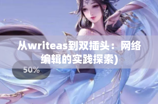 从writeas到双插头：网络编辑的实践探索)