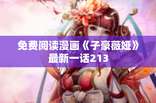 免费阅读漫画《子豪薇娅》最新一话213