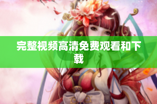 完整视频高清免费观看和下载