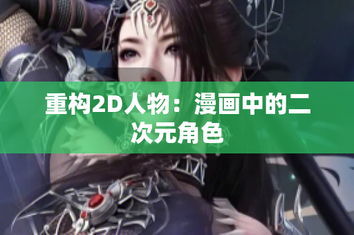 重构2D人物：漫画中的二次元角色