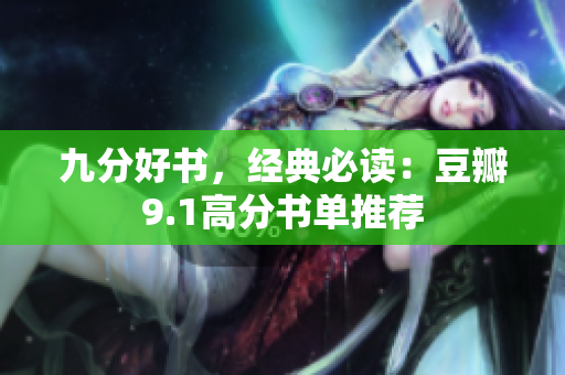 九分好书，经典必读：豆瓣9.1高分书单推荐