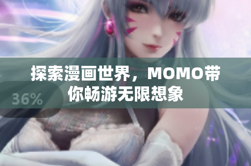 探索漫画世界，MOMO带你畅游无限想象