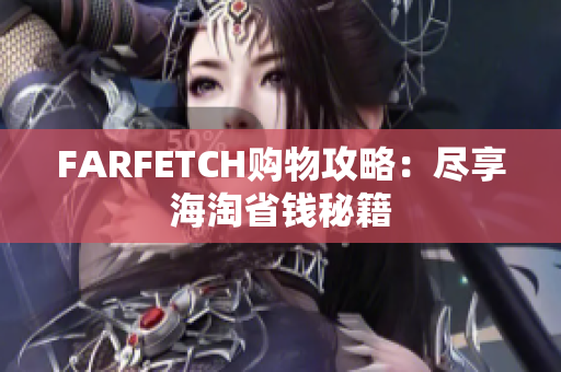 FARFETCH购物攻略：尽享海淘省钱秘籍