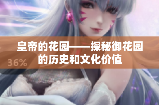 皇帝的花园——探秘御花园的历史和文化价值