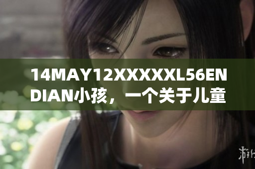 14MAY12XXXXXL56ENDIAN小孩，一个关于儿童的故事